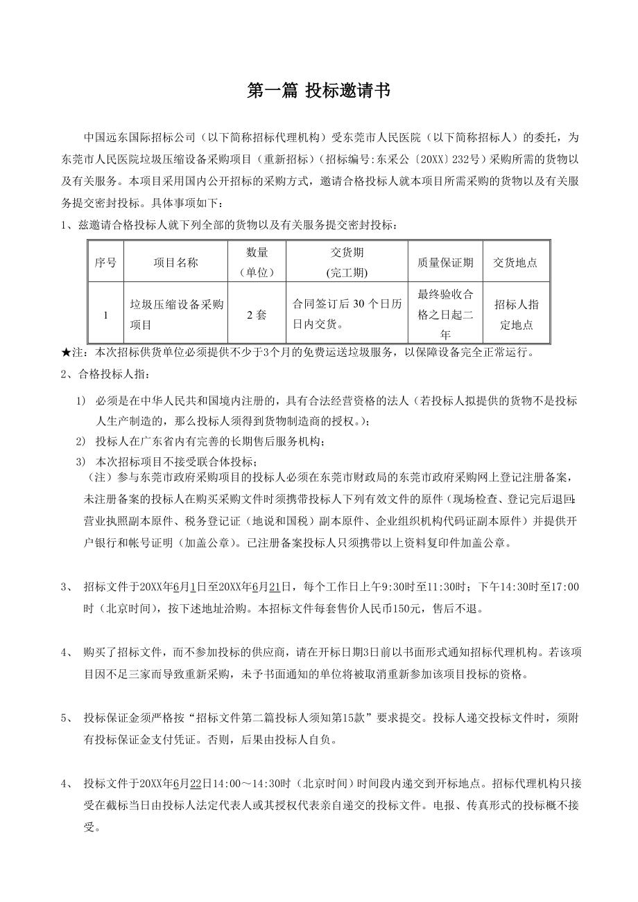 招标投标-东莞市人民医院垃圾压缩设备采购项目重新招标 精品.doc_第3页