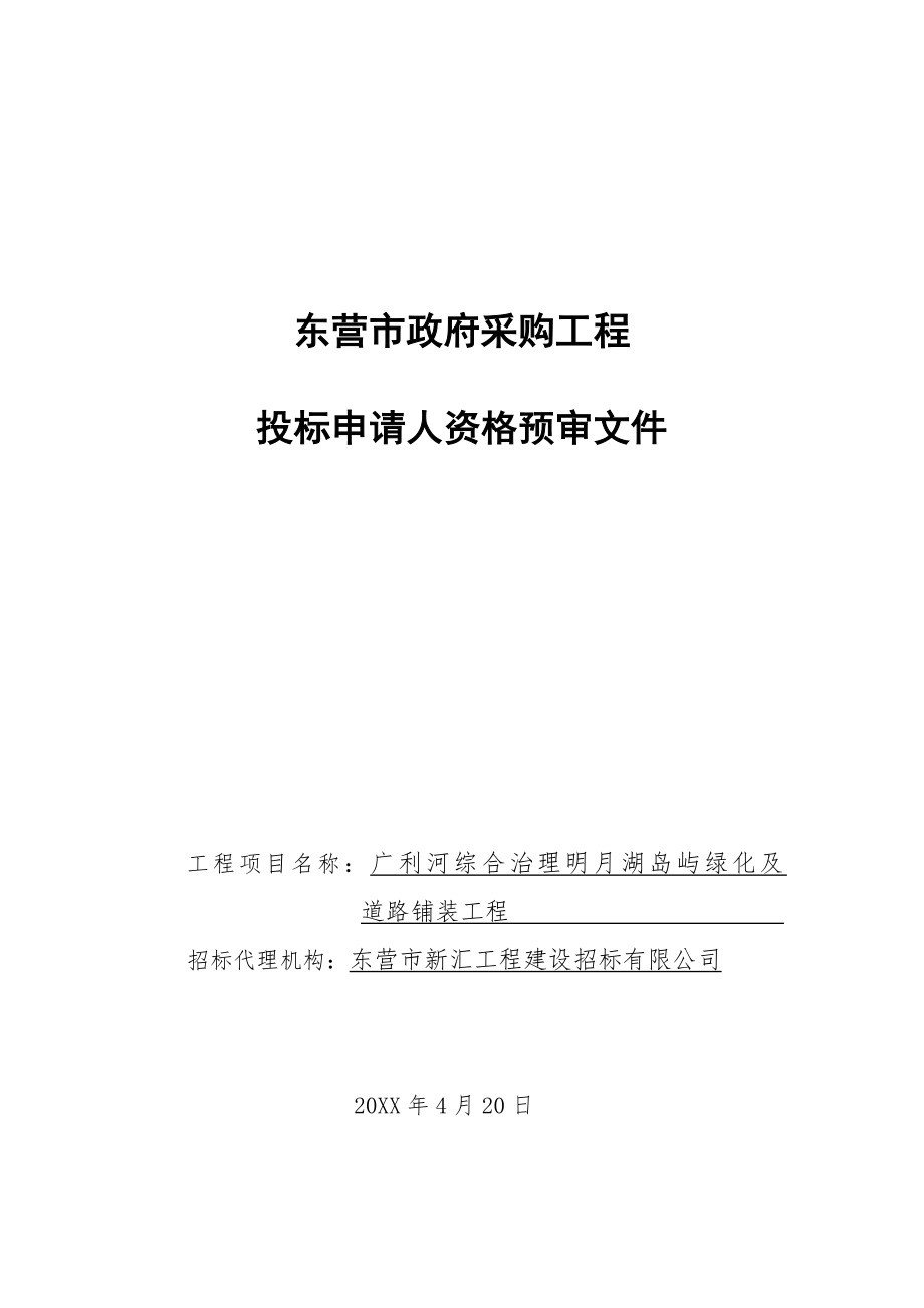 招标投标-东营市政府采购工程投标申请人资格预审文件工程项目名称：广 精品.doc_第1页