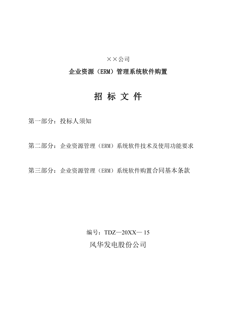 招标投标-企业资源ERM管理系统软件购置招标文件 精品001.doc_第1页