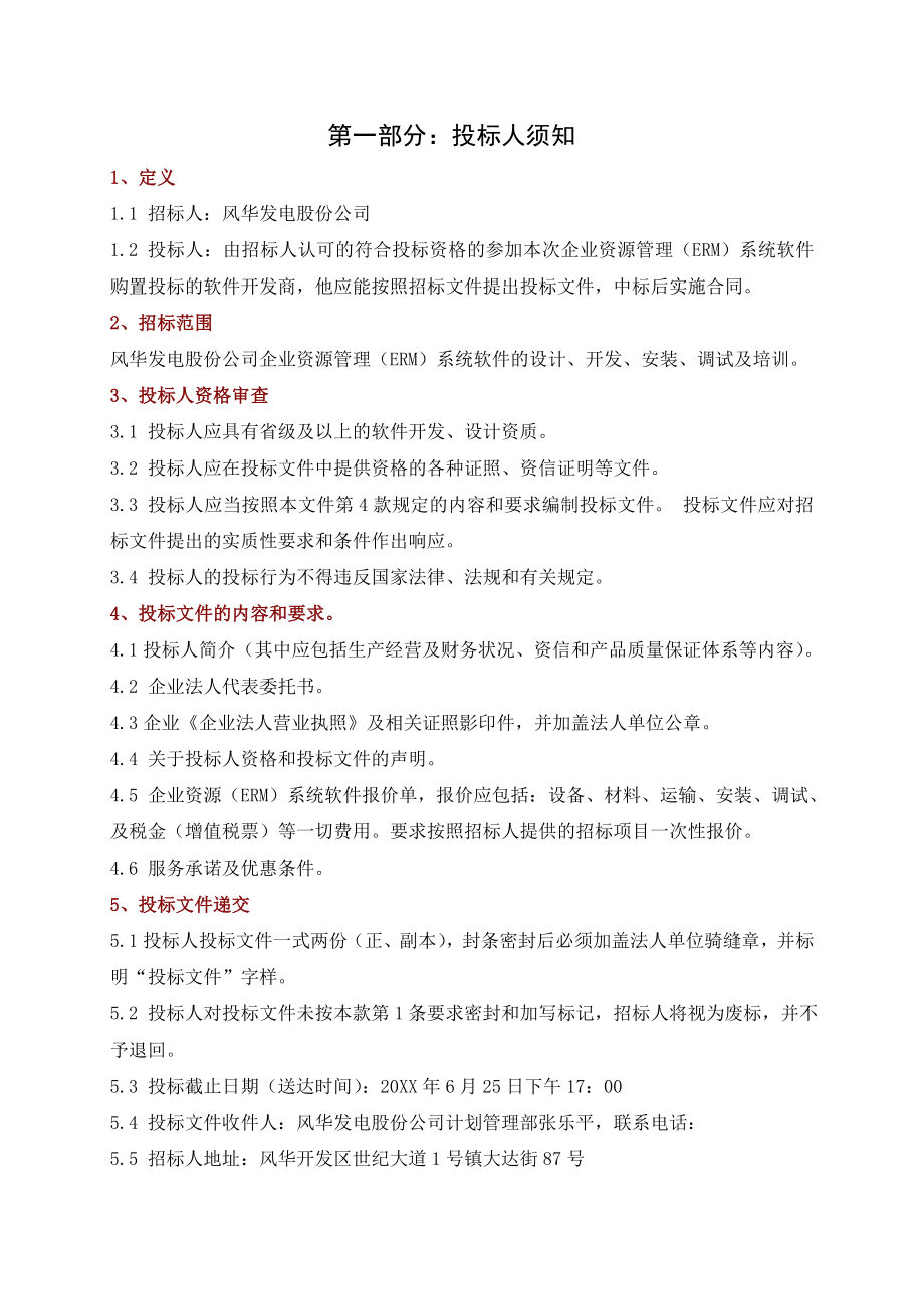 招标投标-企业资源ERM管理系统软件购置招标文件 精品001.doc_第2页