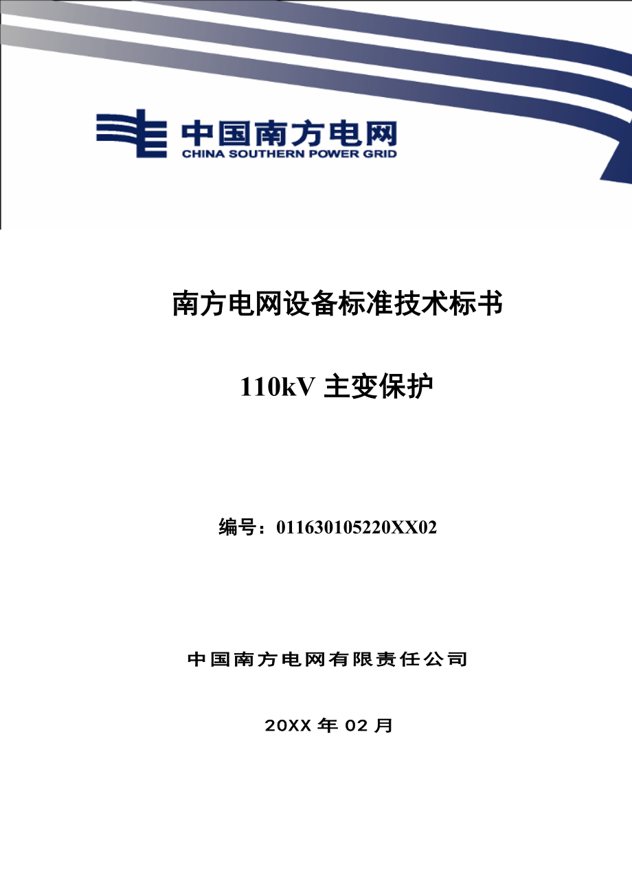 招标投标-南方电网设备标准技术标书110kV主变保护标准技术标书 精品.doc_第1页