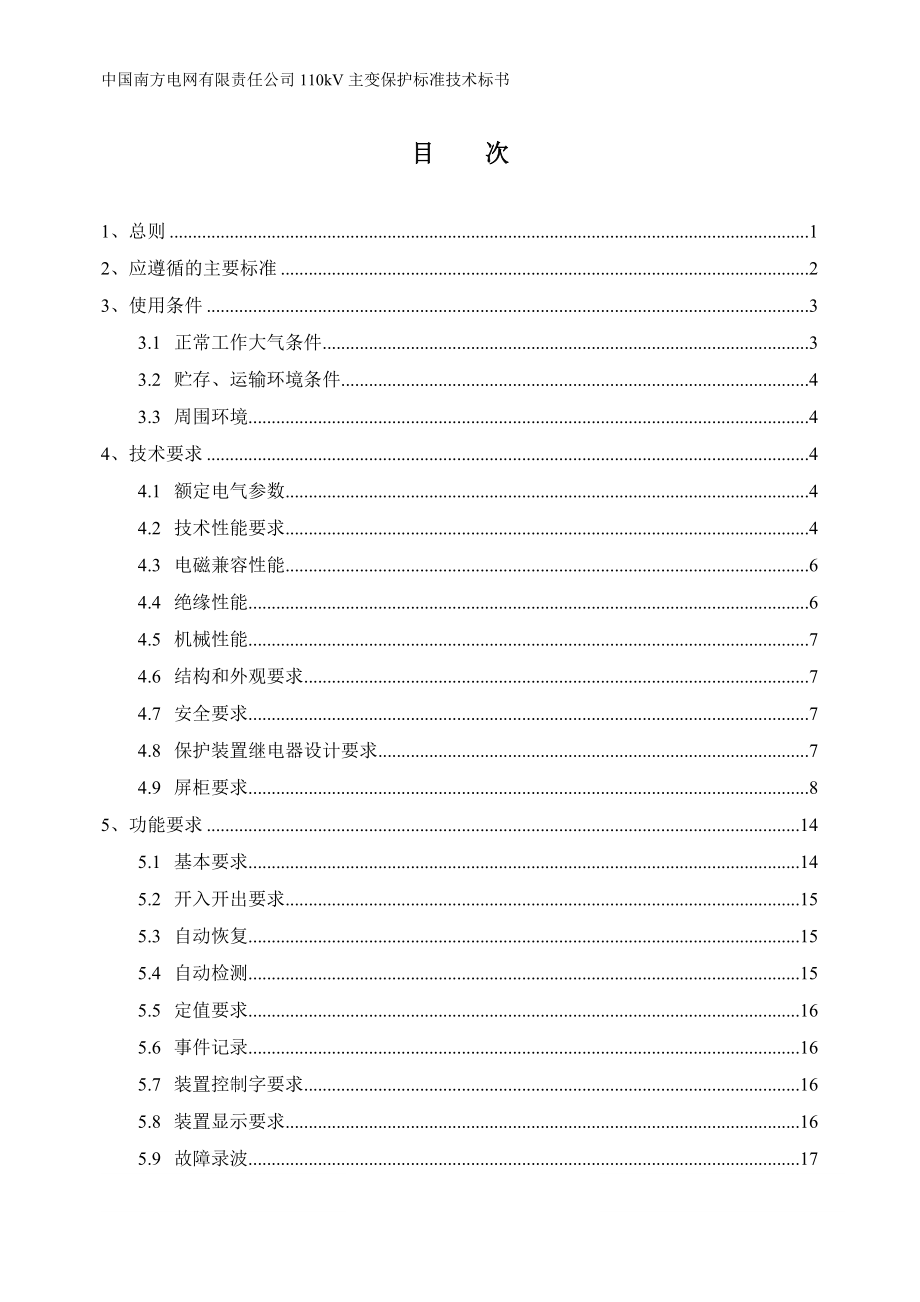 招标投标-南方电网设备标准技术标书110kV主变保护标准技术标书 精品.doc_第2页