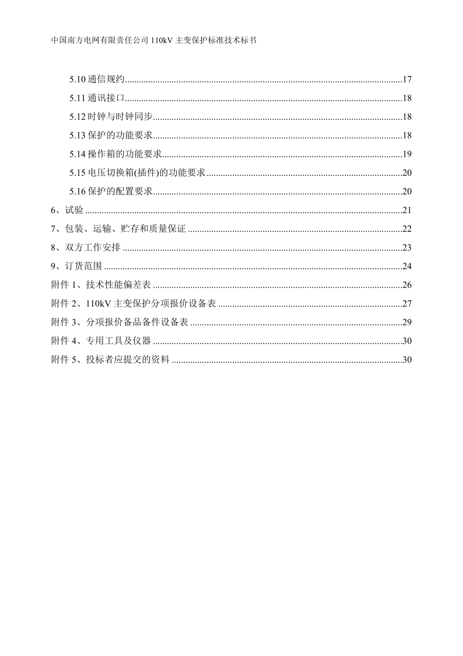 招标投标-南方电网设备标准技术标书110kV主变保护标准技术标书 精品.doc_第3页