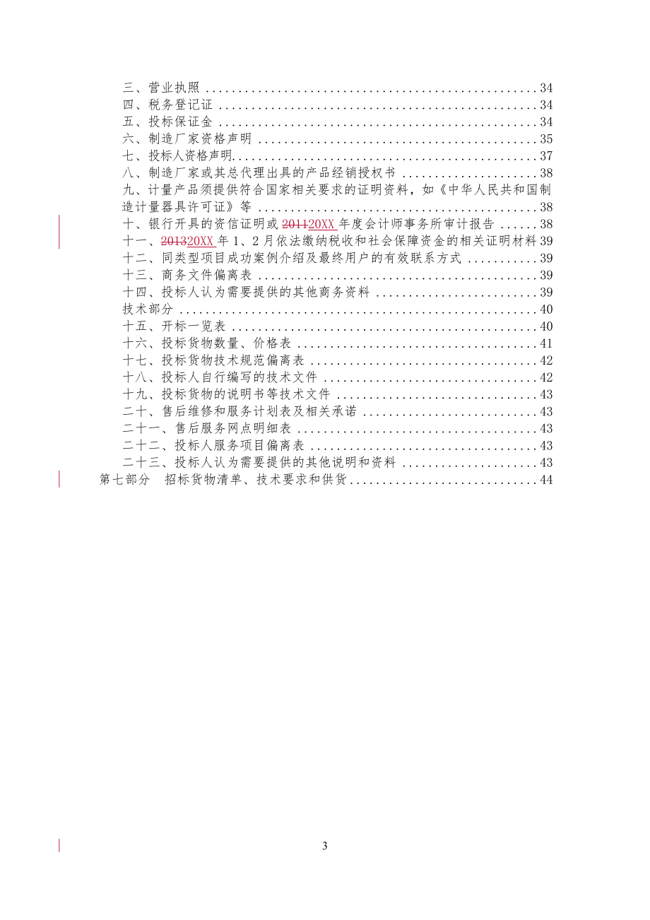 招标投标-北京质量技术监督局XXXX年招标文件 精品.doc_第3页