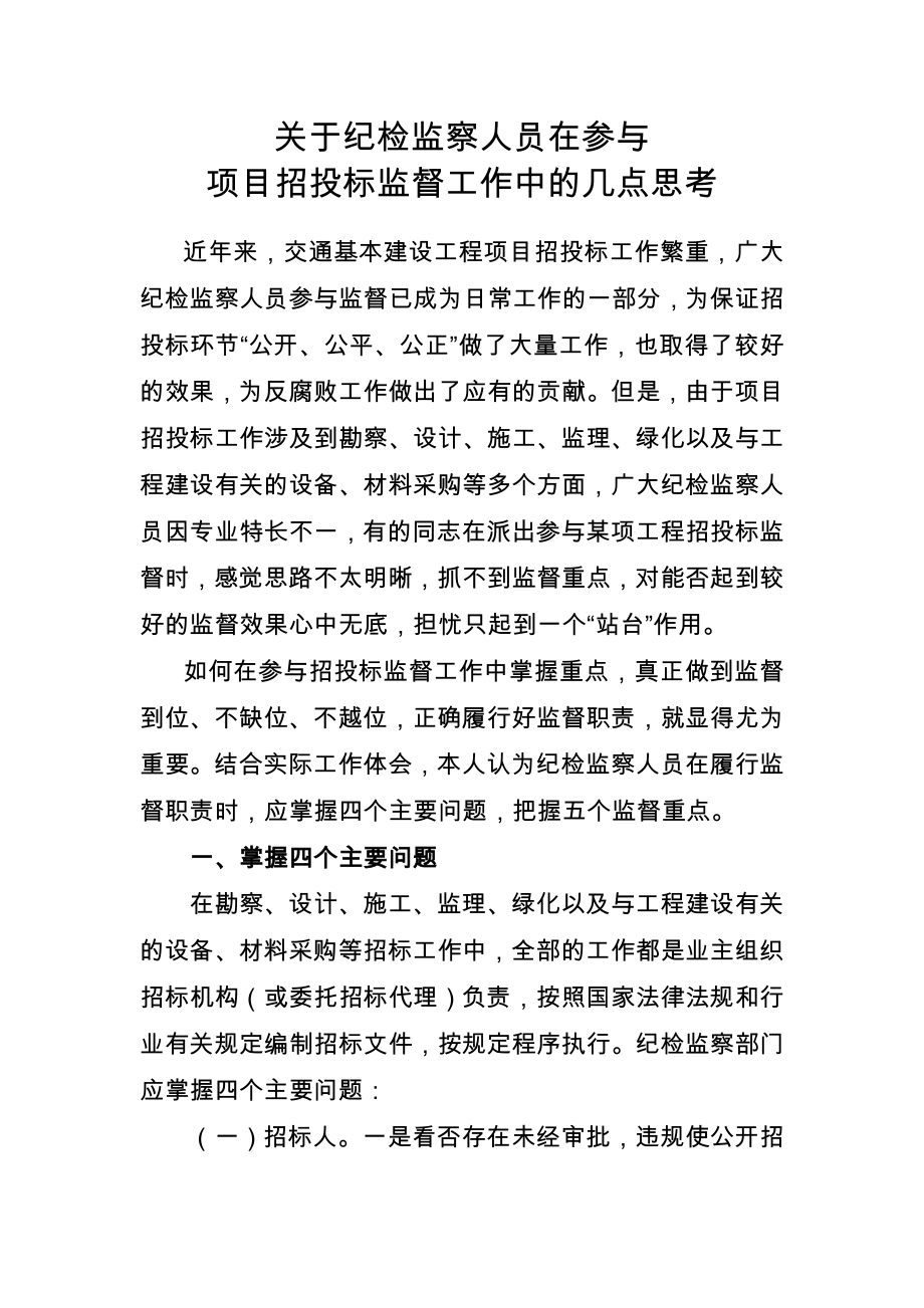 招标投标-关于纪检监察人员在参与项目招投标监督工作中的几点思考陈主任XXXX 精品.doc_第1页