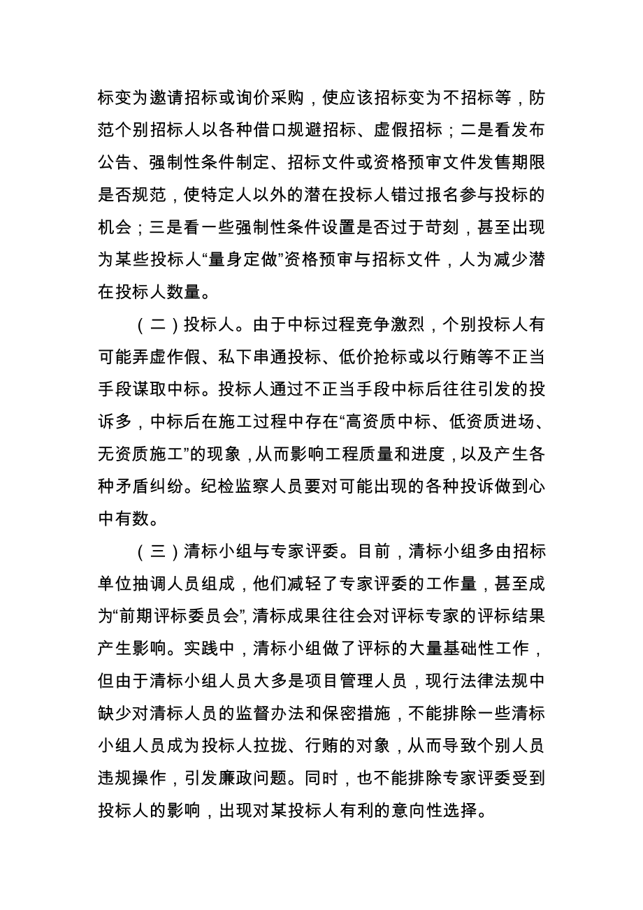 招标投标-关于纪检监察人员在参与项目招投标监督工作中的几点思考陈主任XXXX 精品.doc_第2页