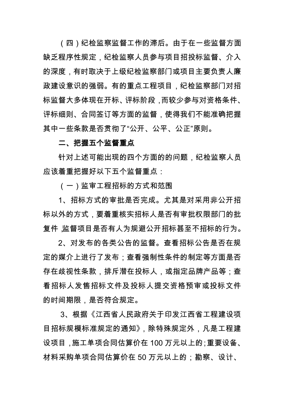 招标投标-关于纪检监察人员在参与项目招投标监督工作中的几点思考陈主任XXXX 精品.doc_第3页