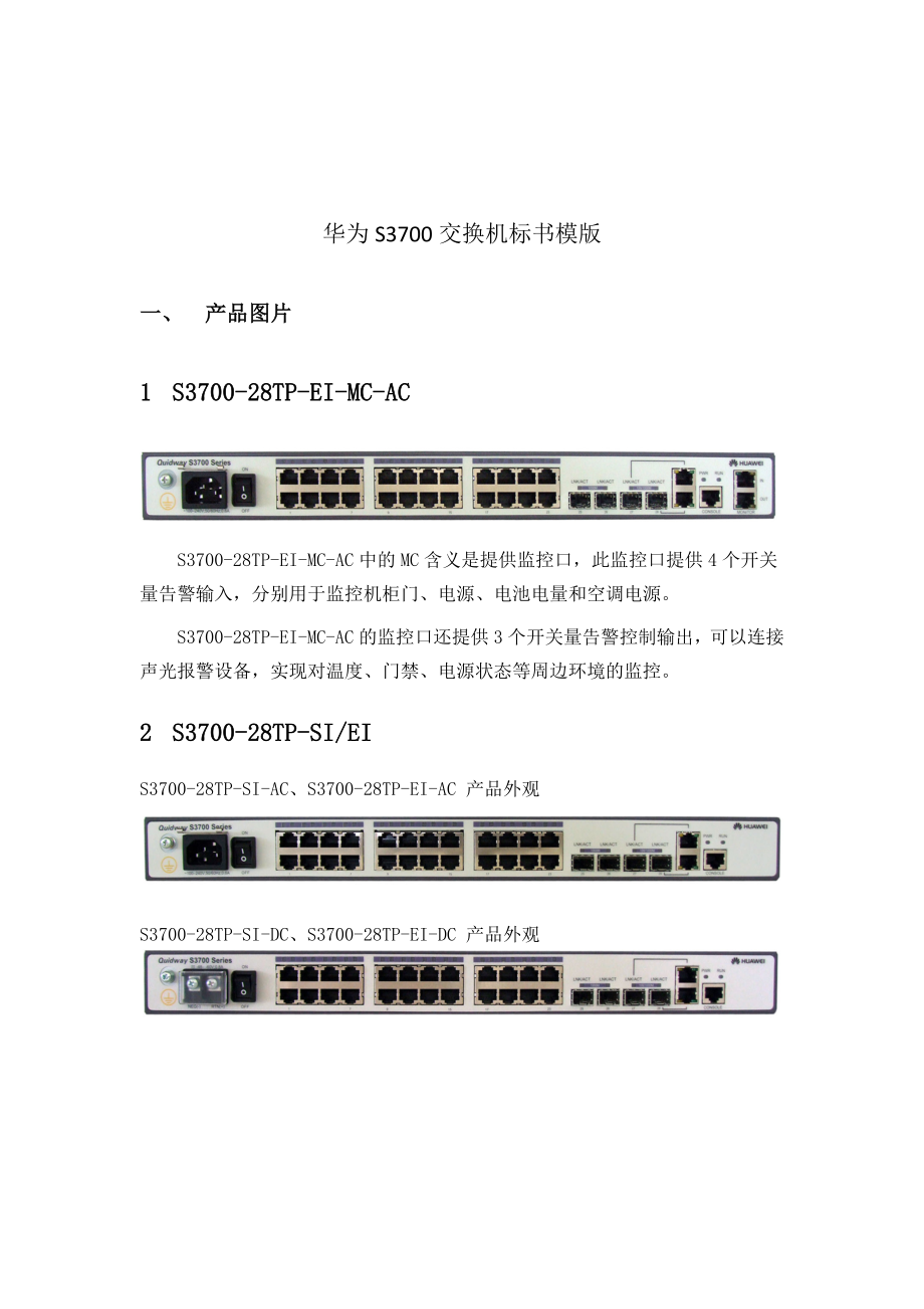 招标投标-华为S37标书模版 精品.doc_第2页