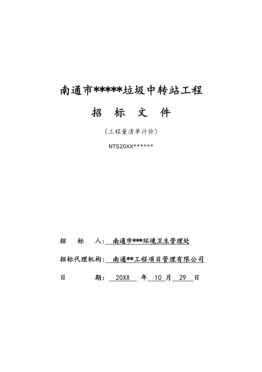 招标投标-垃圾中转站土建施工招标文件 精品.doc_第1页