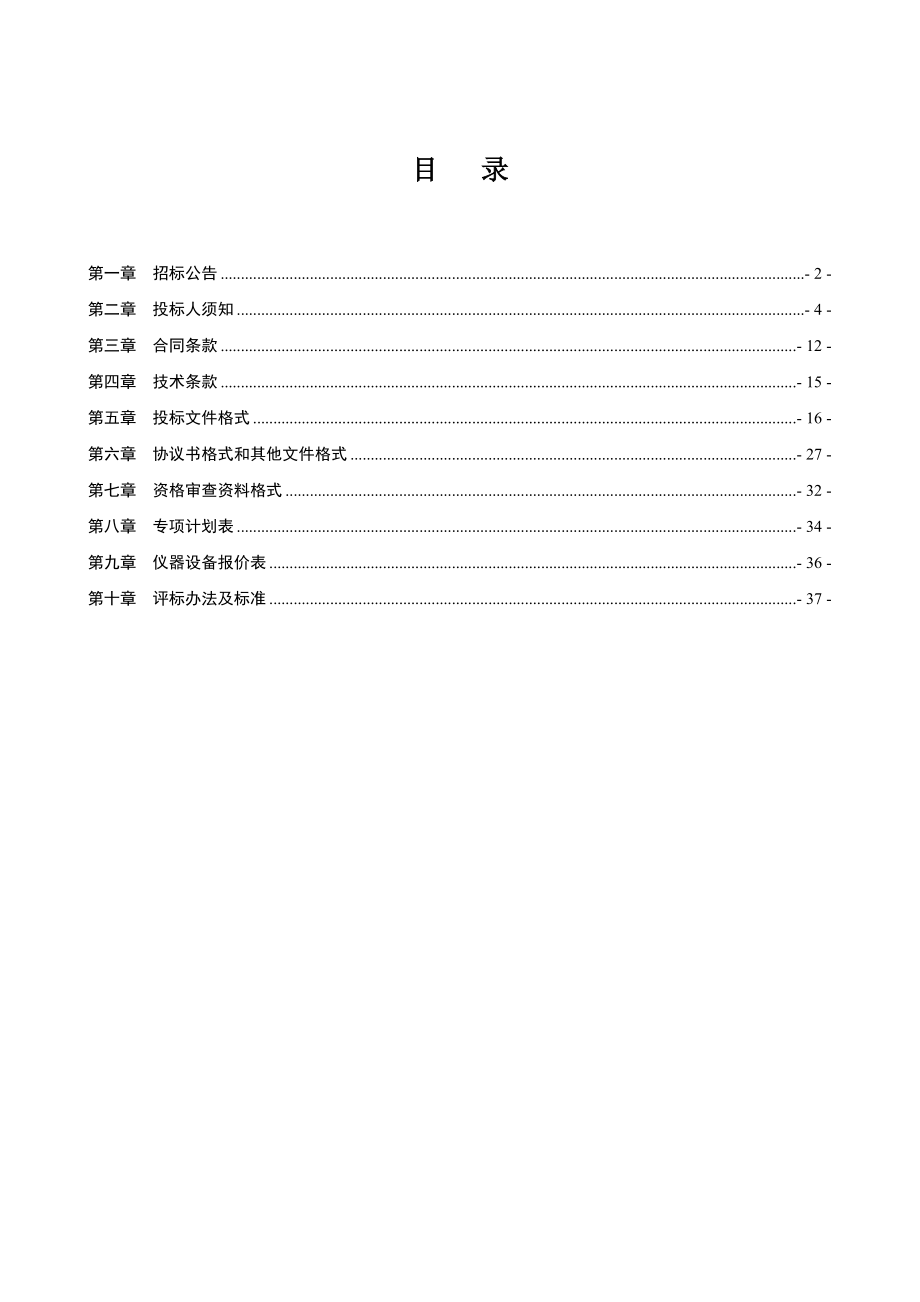 招标投标-农村饮水安全工程县级水质检测设备招标文件 精品.doc_第2页