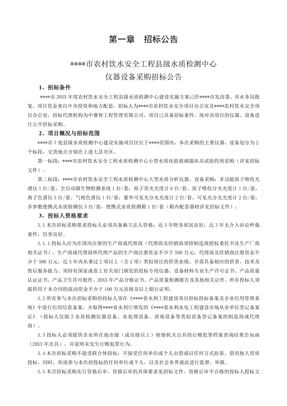 招标投标-农村饮水安全工程县级水质检测设备招标文件 精品.doc_第3页