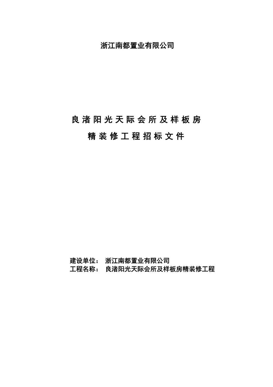 招标投标-万科良渚阳光天际会所及样板房精装修工程招标文件29页 精品.doc_第1页