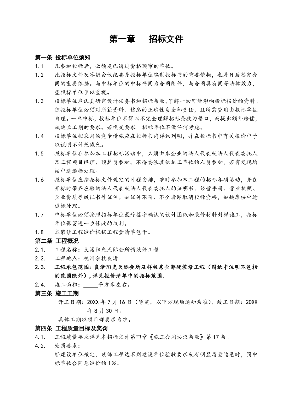 招标投标-万科良渚阳光天际会所及样板房精装修工程招标文件29页 精品.doc_第2页