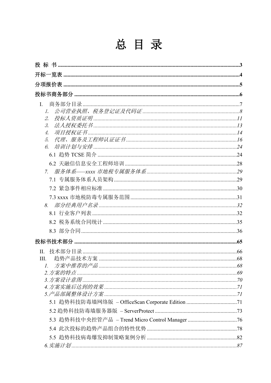 招标投标-地方税务局市县广域网防病毒项目投标书 精品.doc_第1页