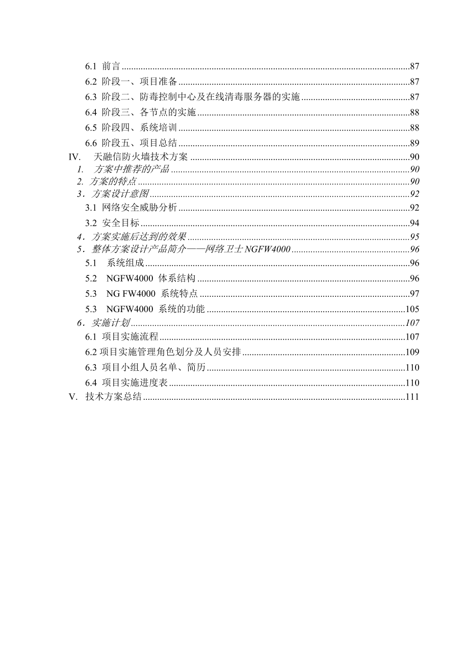 招标投标-地方税务局市县广域网防病毒项目投标书 精品.doc_第2页