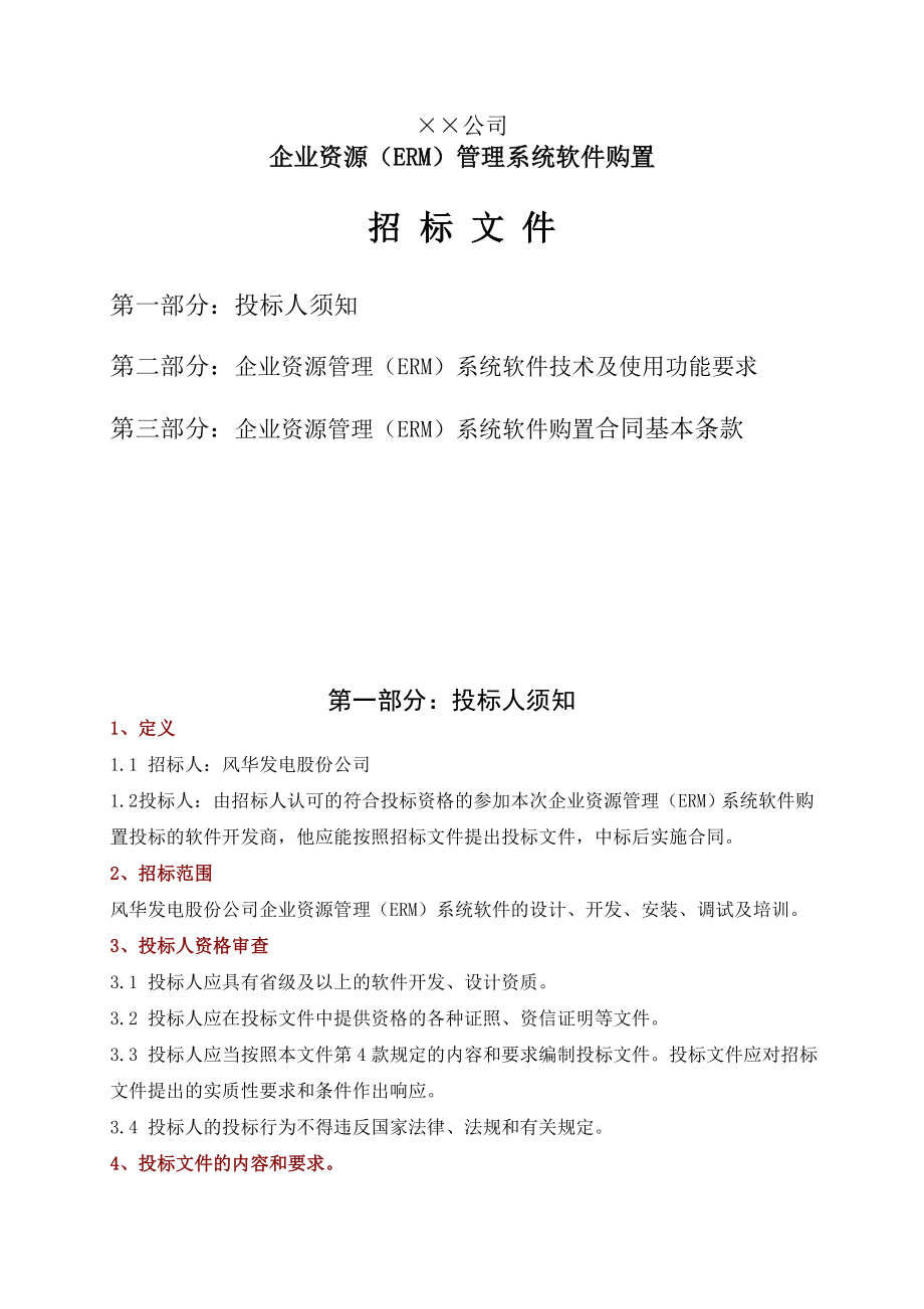 招标投标-企业资源ERM管理系统软件购置招标文件54 精品.doc_第1页