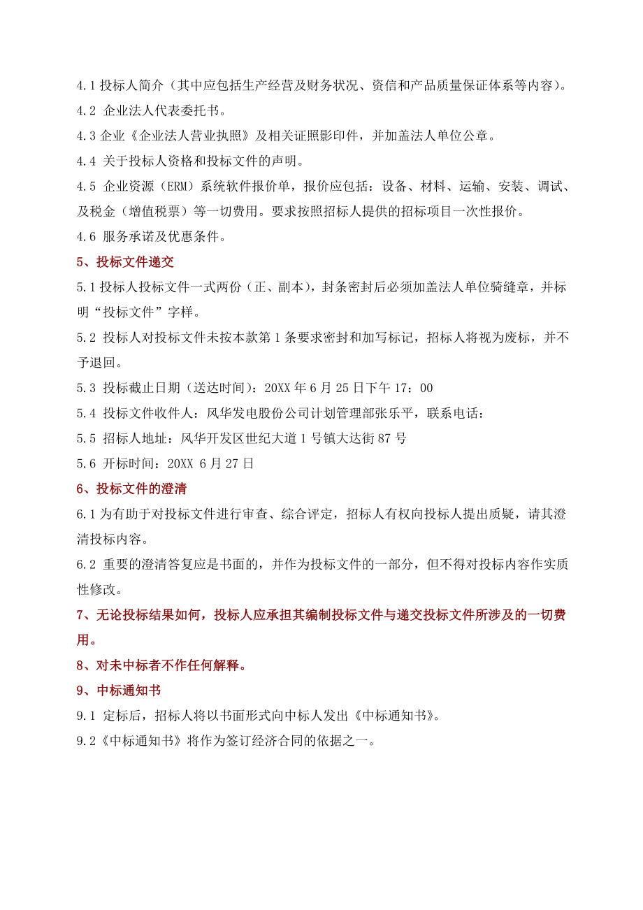 招标投标-企业资源ERM管理系统软件购置招标文件54 精品.doc_第2页