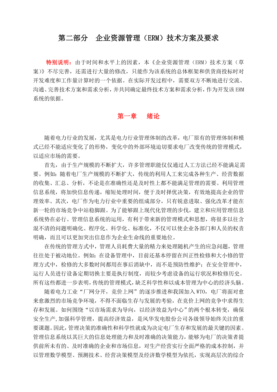 招标投标-企业资源ERM管理系统软件购置招标文件54 精品.doc_第3页