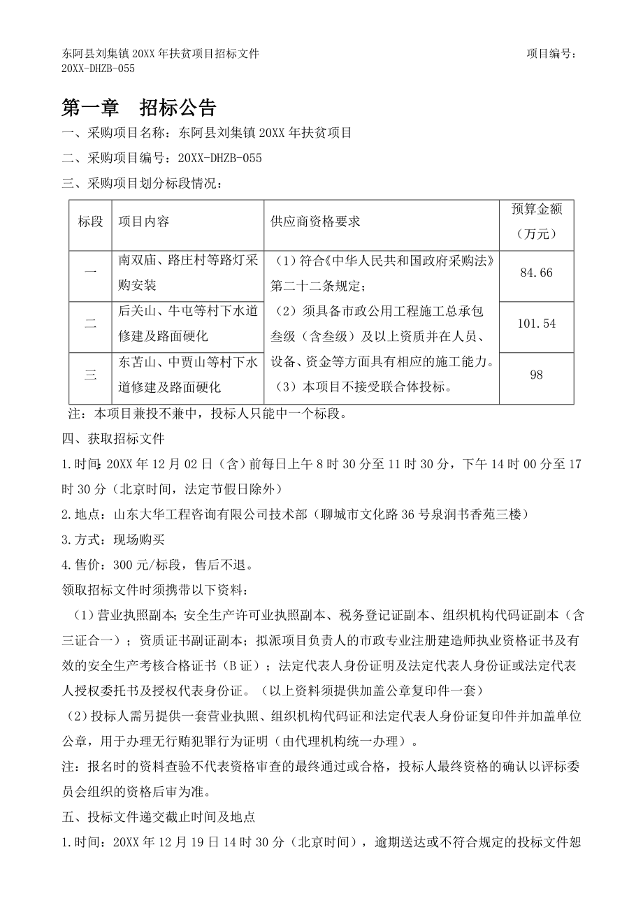 招标投标-东阿刘集扶贫招标文件125 精品.doc_第3页