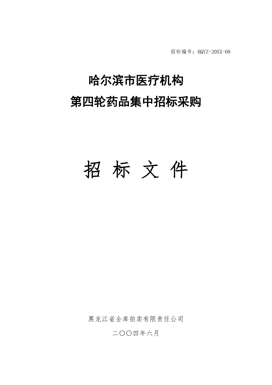 招标投标-哈尔滨市医疗机构第四轮药品集中招标采购招标文件 精品.doc_第1页