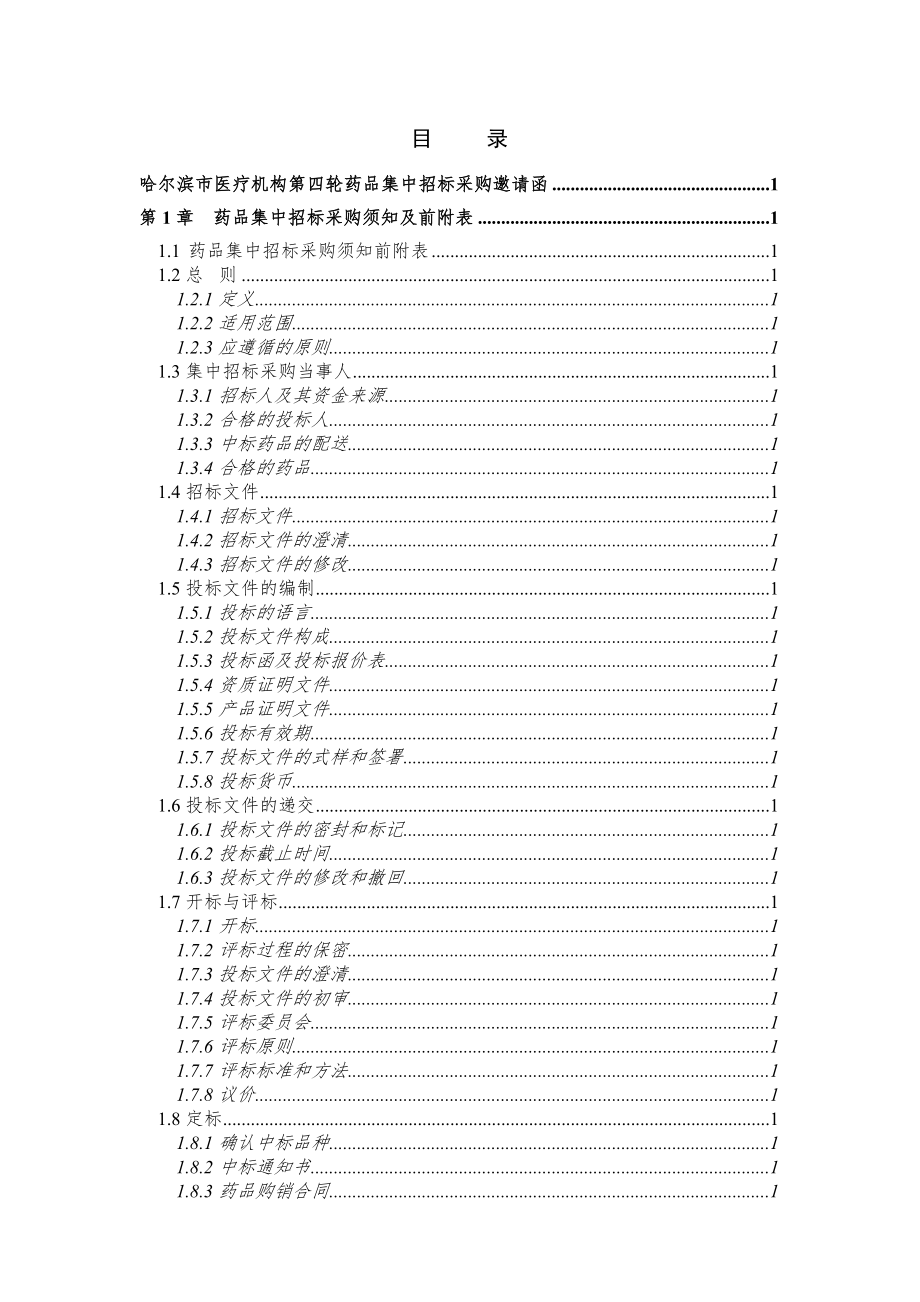 招标投标-哈尔滨市医疗机构第四轮药品集中招标采购招标文件 精品.doc_第3页