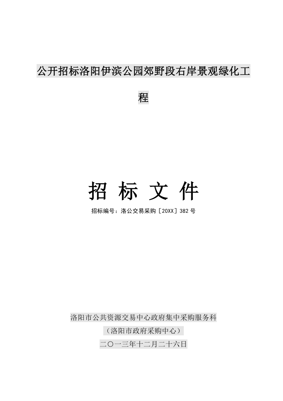 招标投标-公开招标施工绿化洛阳伊滨公园郊野段右岸景观绿化工程 精品.doc_第1页