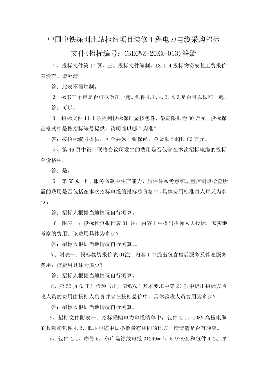 招标投标-中国中铁深圳北站综合交通枢项目装修工程天花铝板采购投标疑问点 精品.doc_第1页