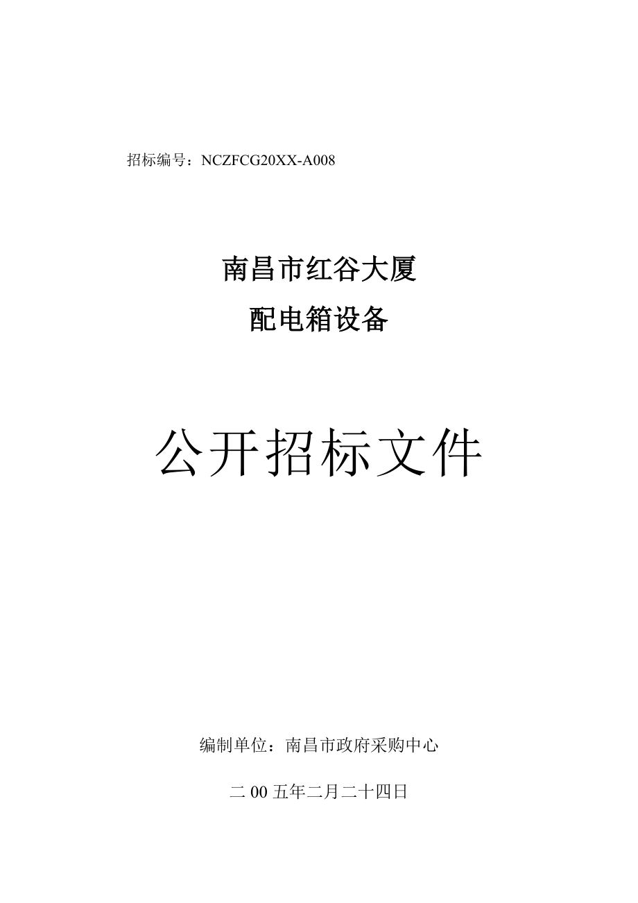 招标投标-南昌市红谷大厦配电箱设备公开招标文件451 精品.doc_第1页