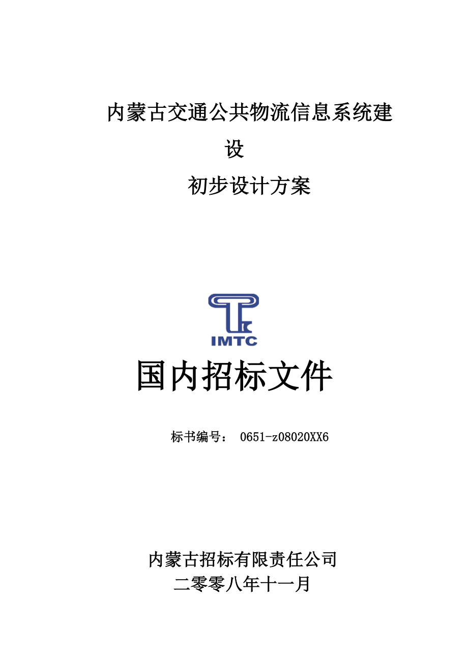 招标投标-内蒙古交通公共物流信息系统建设初步设计方案国内招标文件41页 精品.doc_第1页