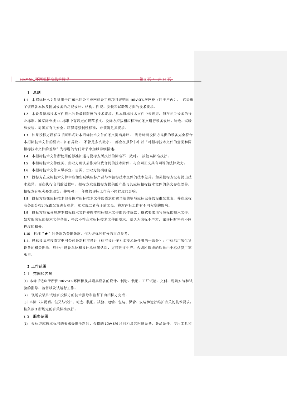 招标投标-半绝缘柜、全绝缘柜10kVSF6环网柜标准技术标书 精品.doc_第3页