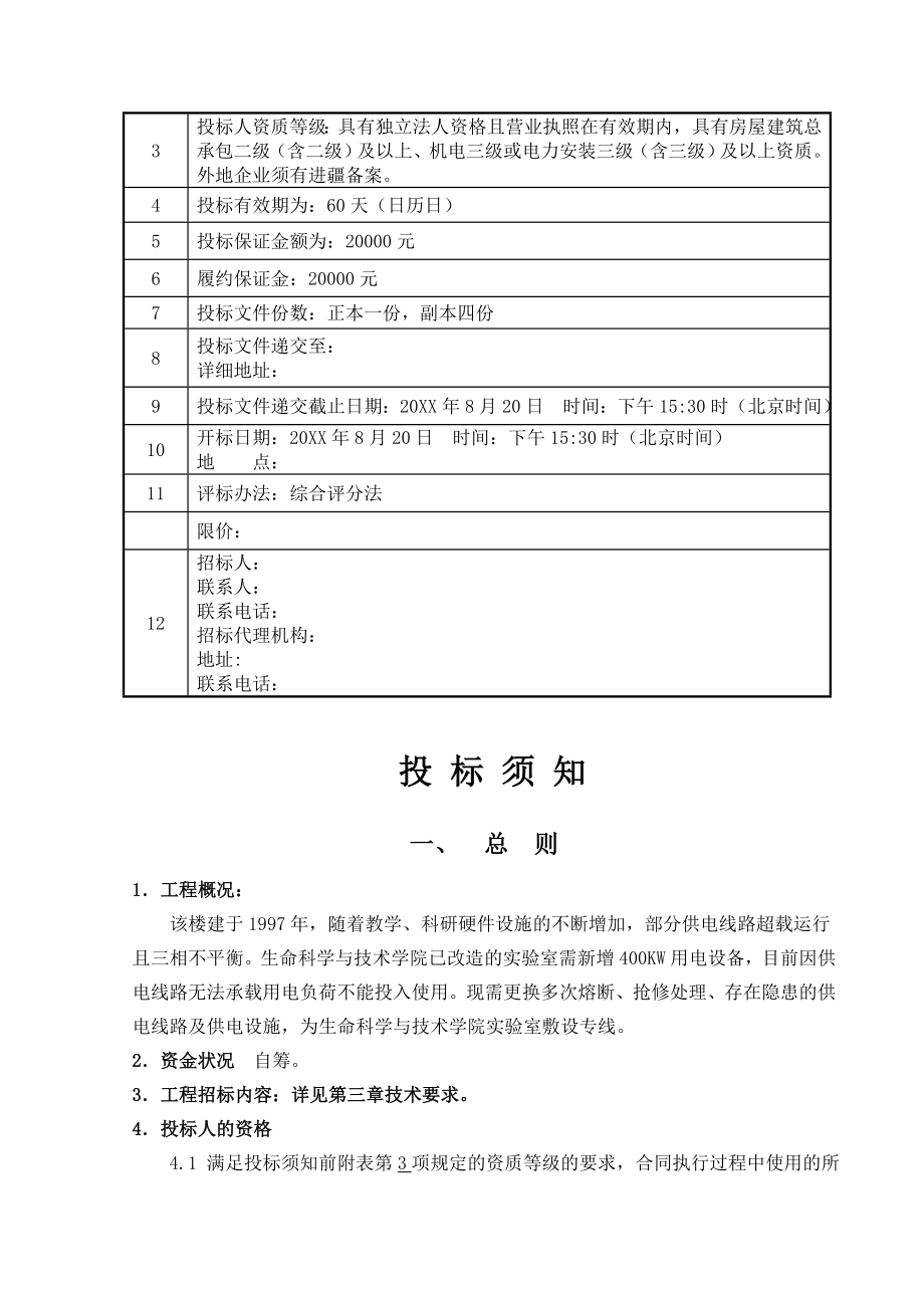 招标投标-供电线路改造工程投标文件投标书 精品.doc_第3页