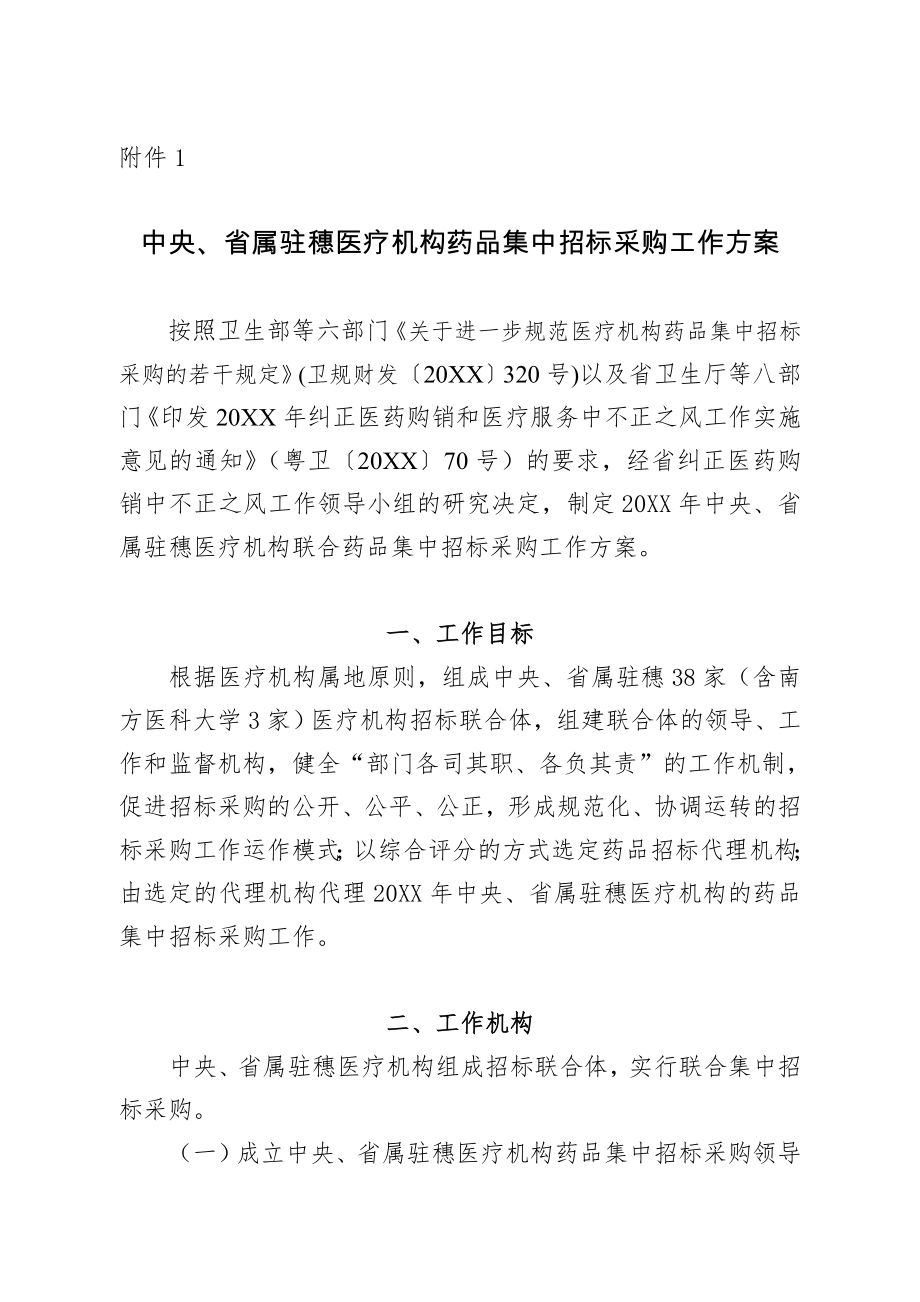 招标投标-关于印发中央省属驻穗医疗机构药品和医用耗材集中招标采购工作方 精品.doc_第2页