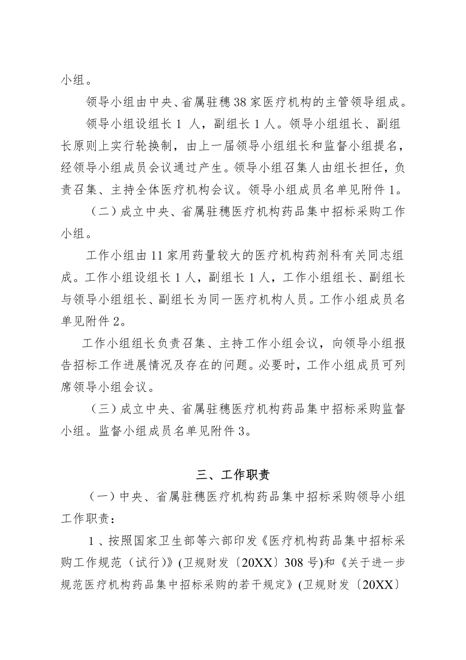 招标投标-关于印发中央省属驻穗医疗机构药品和医用耗材集中招标采购工作方 精品.doc_第3页