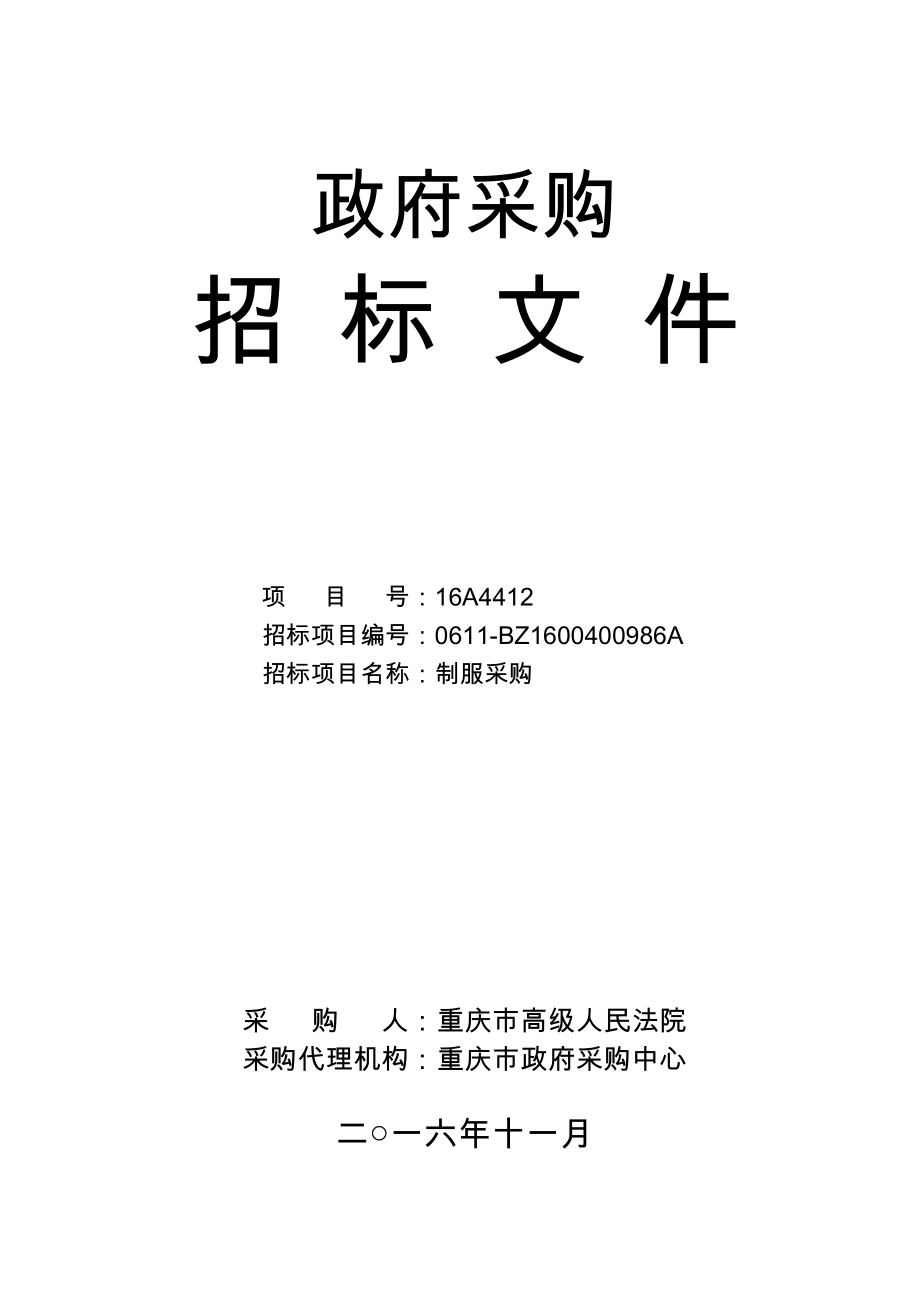 招标投标-公开招标—制服采购终审稿XXXX1128 精品.doc_第1页