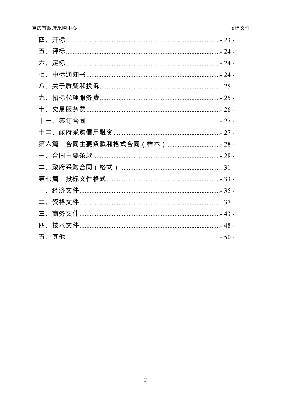 招标投标-公开招标—制服采购终审稿XXXX1128 精品.doc_第3页