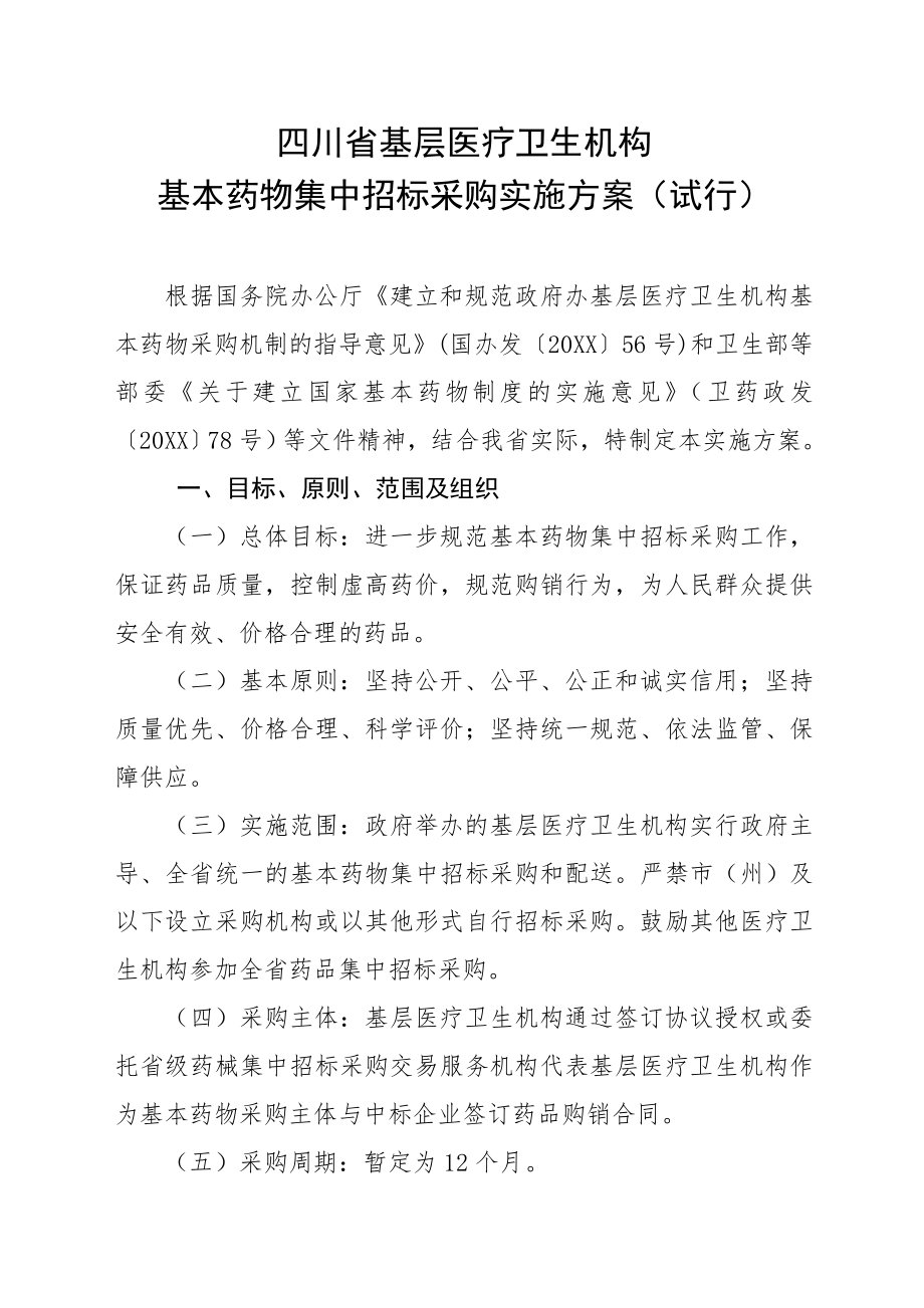 招标投标-四川省基层医疗卫生机构基本药物集中招标采购实施方案试行 精品.doc_第1页