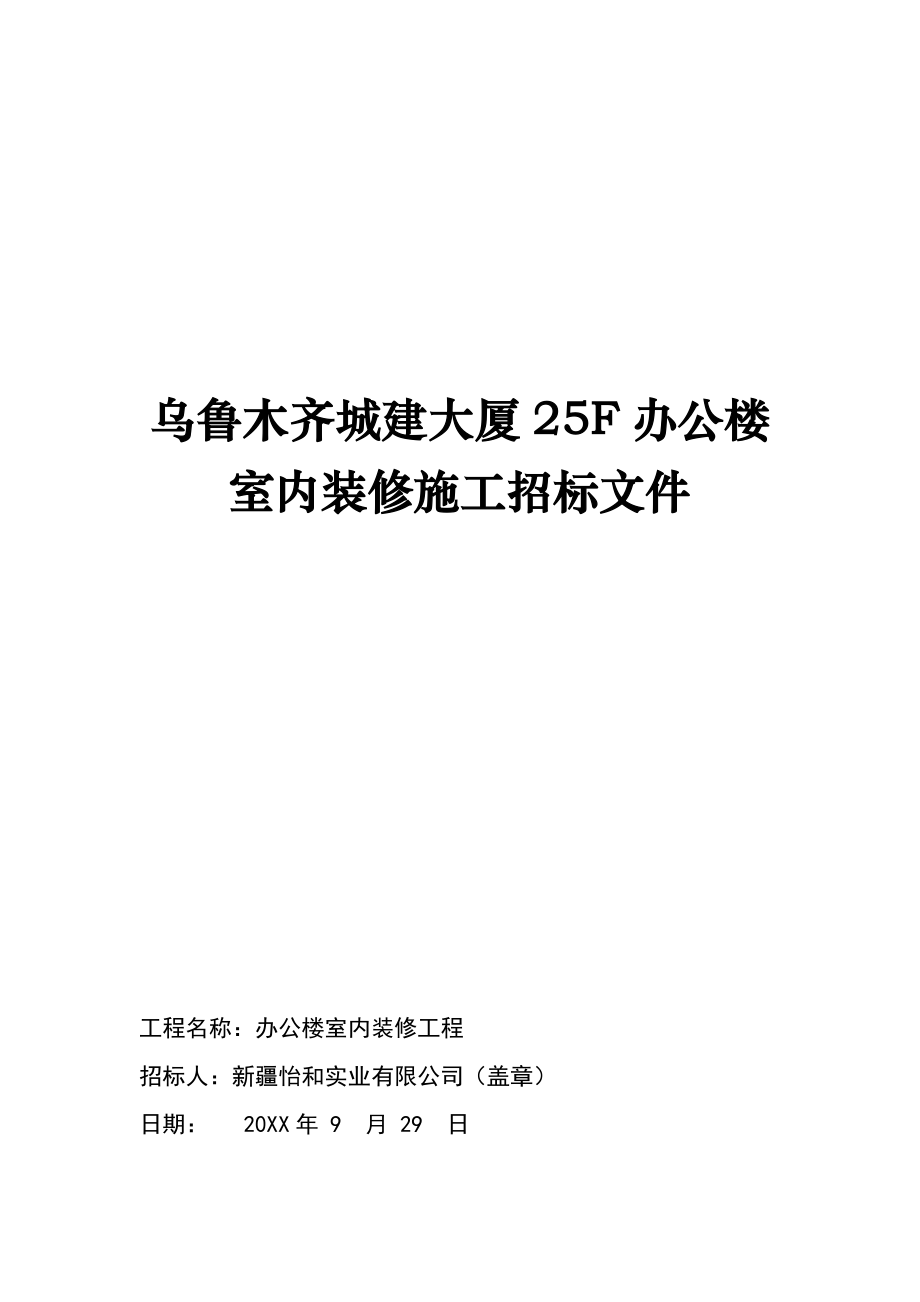 招标投标-乌鲁木齐城建大厦25F办公楼室内装修施工招标文件 精品.doc_第1页