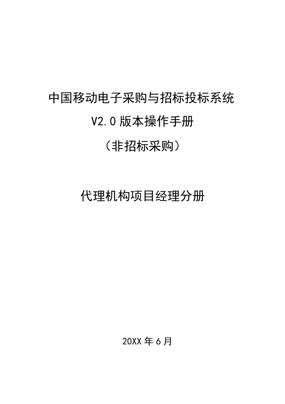 招标投标-中国移动电子采购与招标投标系统V0版本操作手册其他采购代理机构项目经理分册v0 精品.docx_第1页