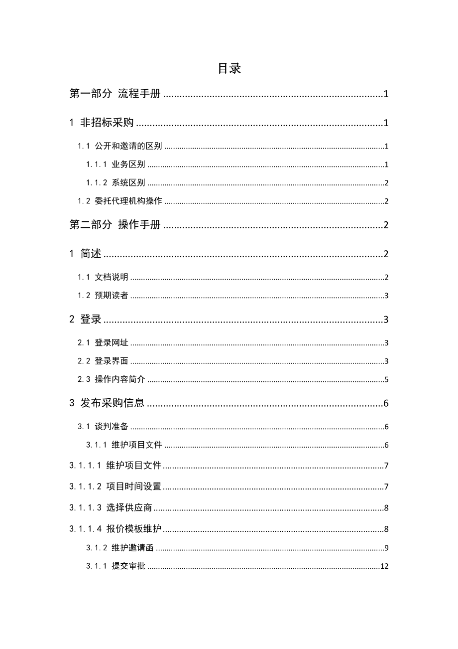 招标投标-中国移动电子采购与招标投标系统V0版本操作手册其他采购代理机构项目经理分册v0 精品.docx_第2页