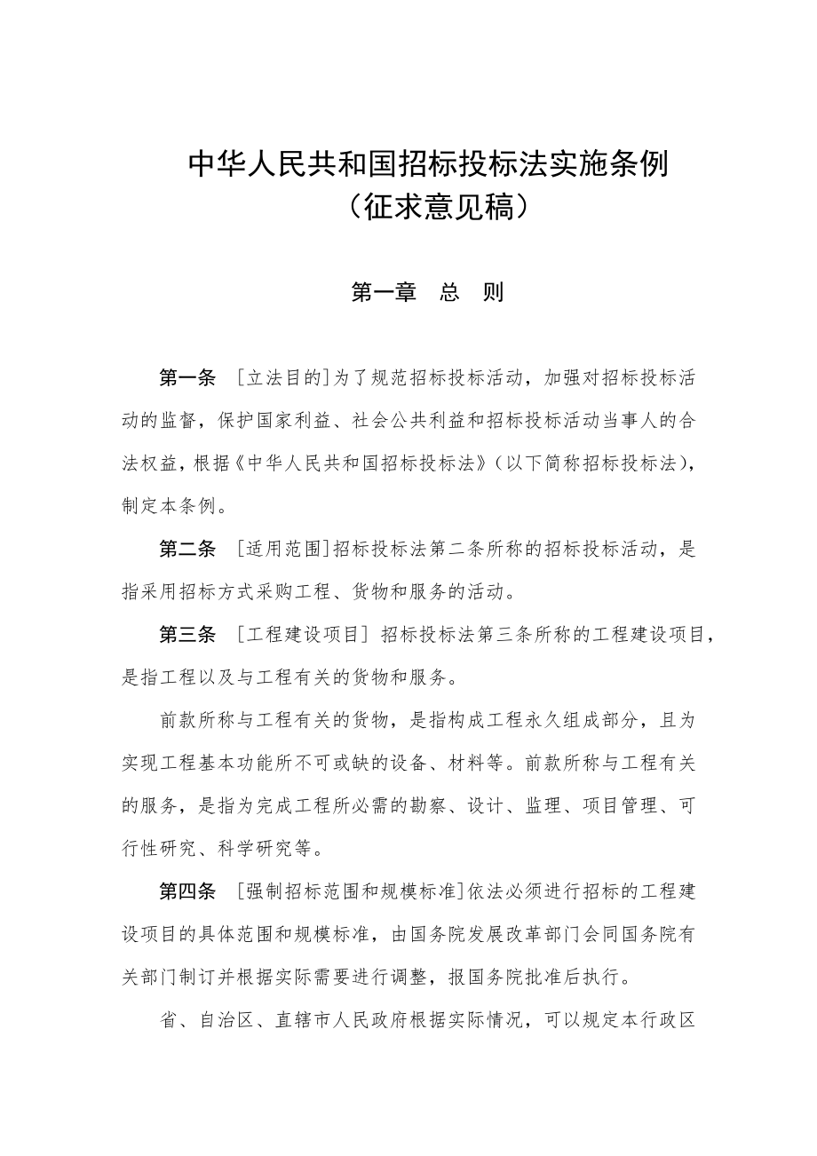 招标投标-中华人民共和国招标投标法实施条例 精品001.doc_第1页