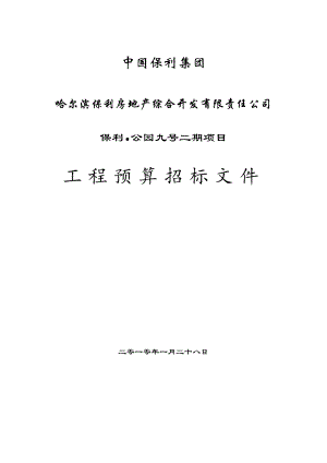 招标投标-公园九号二期预算咨询招标文件 精品.doc