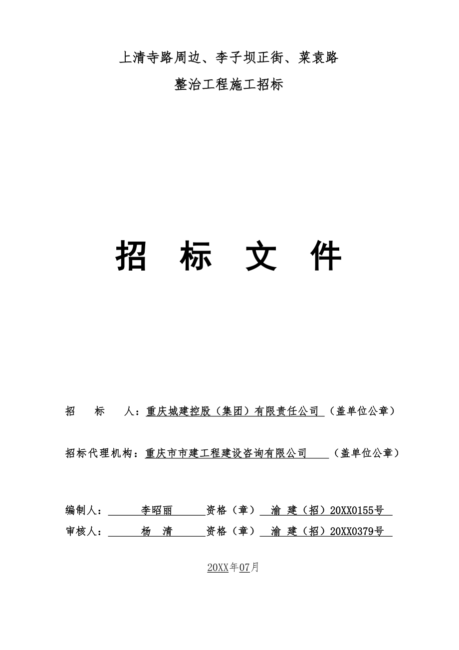 招标投标-上清寺路周边、李子坝正街、菜袁路整治工程招标文件发 精品.doc_第1页