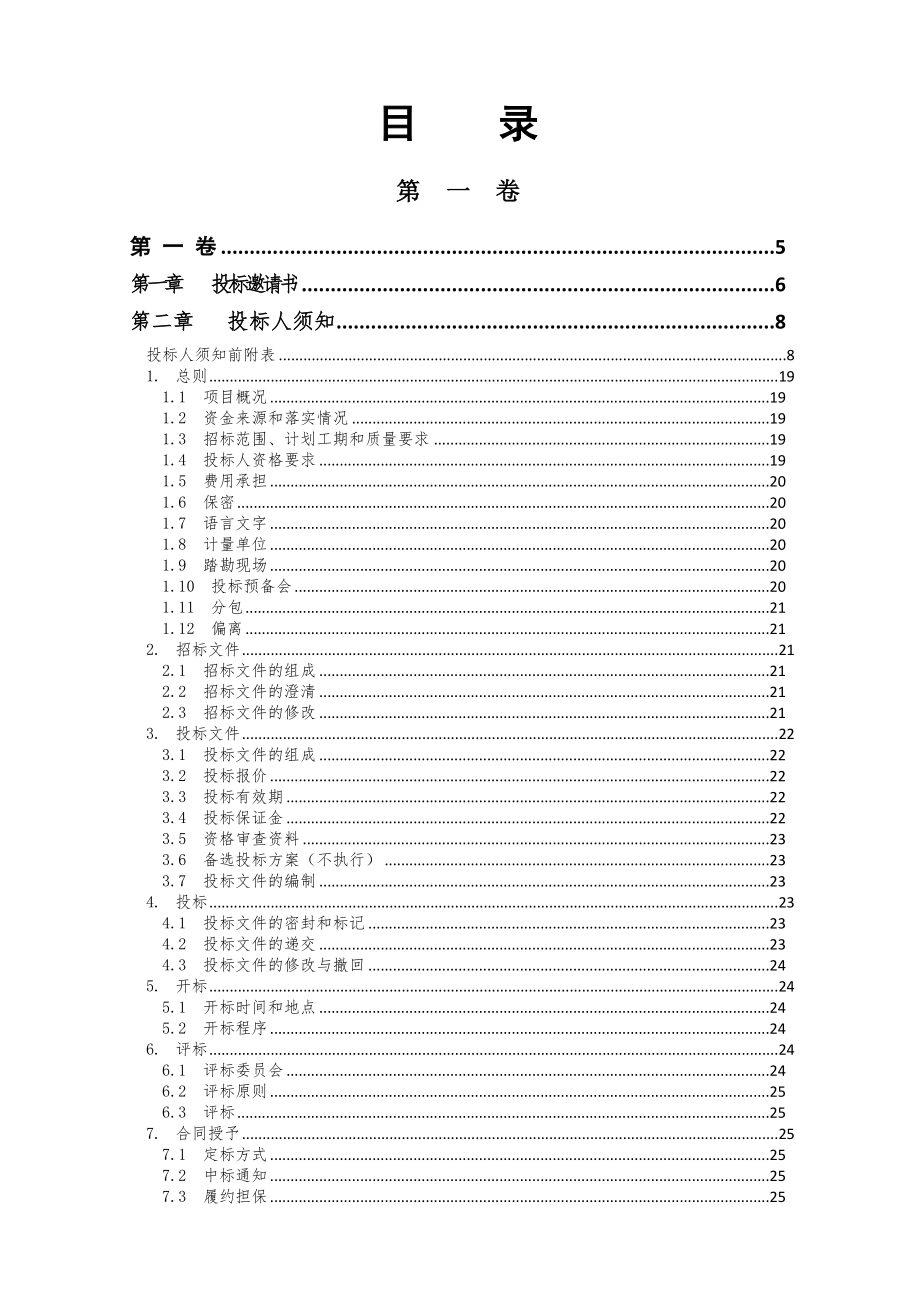 招标投标-上清寺路周边、李子坝正街、菜袁路整治工程招标文件发 精品.doc_第2页