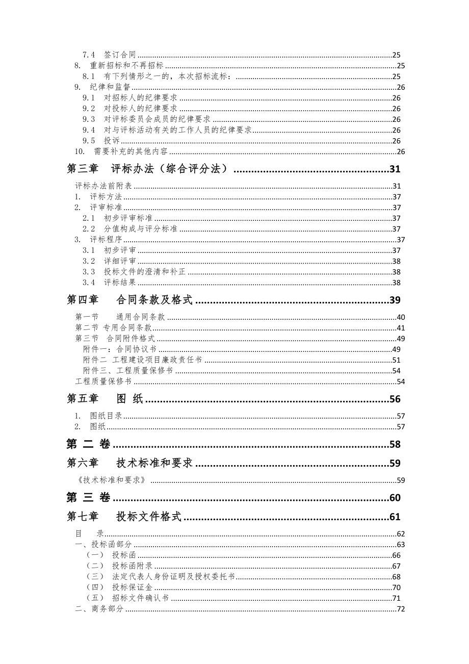 招标投标-上清寺路周边、李子坝正街、菜袁路整治工程招标文件发 精品.doc_第3页