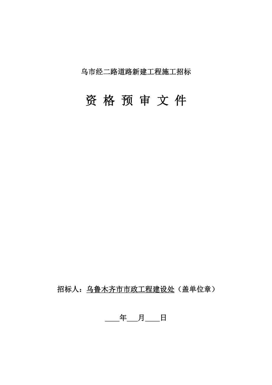 招标投标-乌市经二路道路新建工程施工招标资格预审文件 精品.doc_第1页