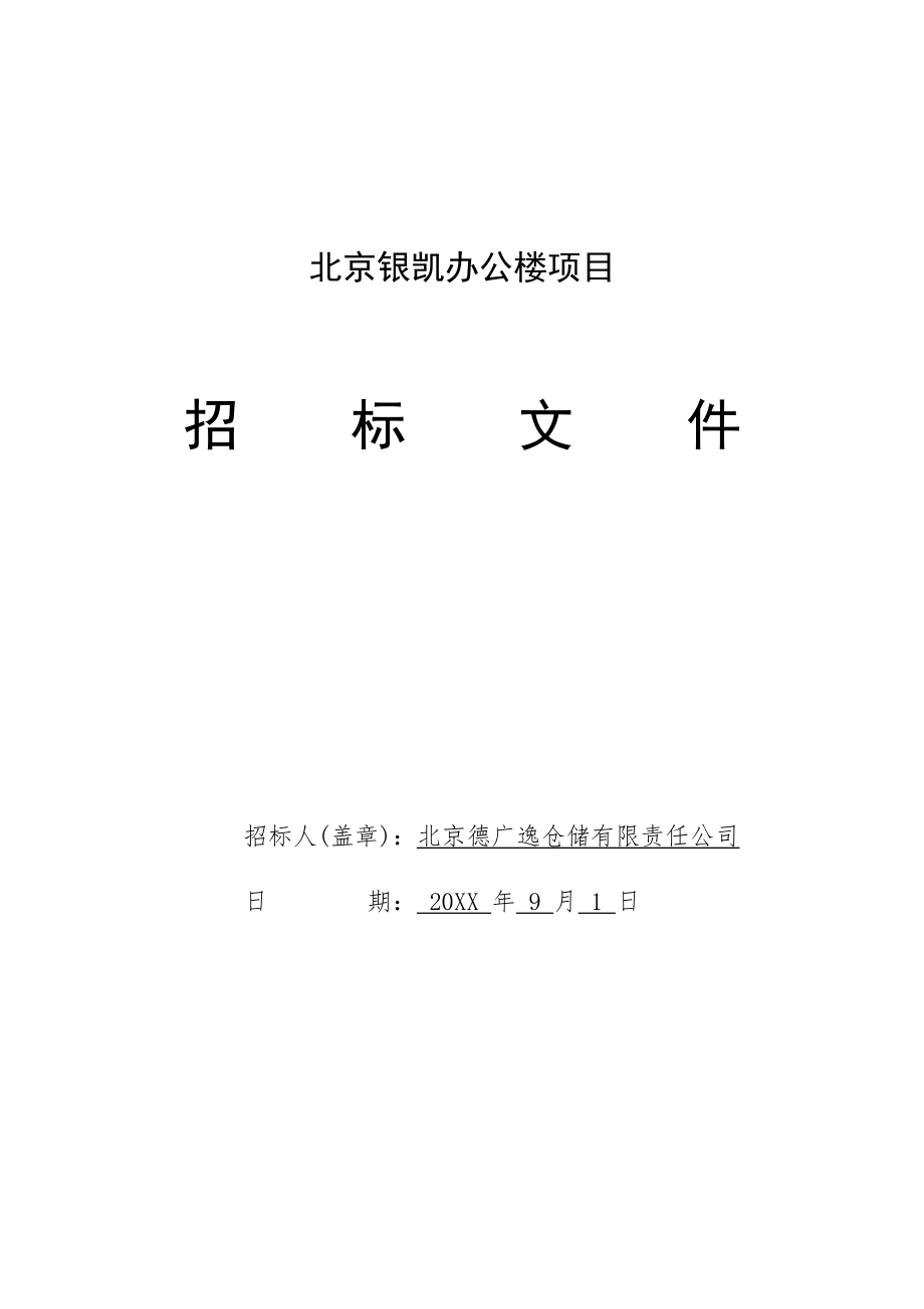 招标投标-北京银凯办公楼招标文件 精品.doc_第1页