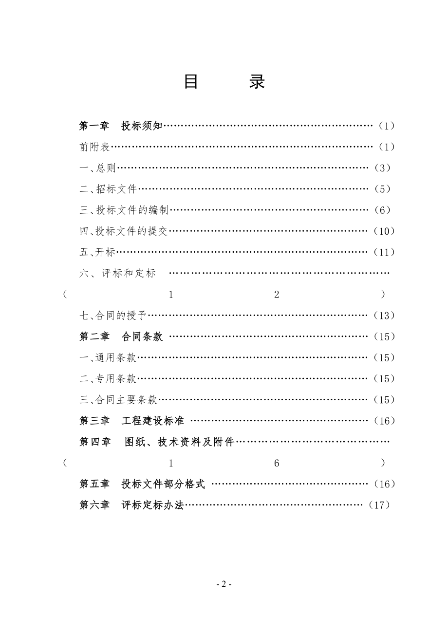 招标投标-北京银凯办公楼招标文件 精品.doc_第2页