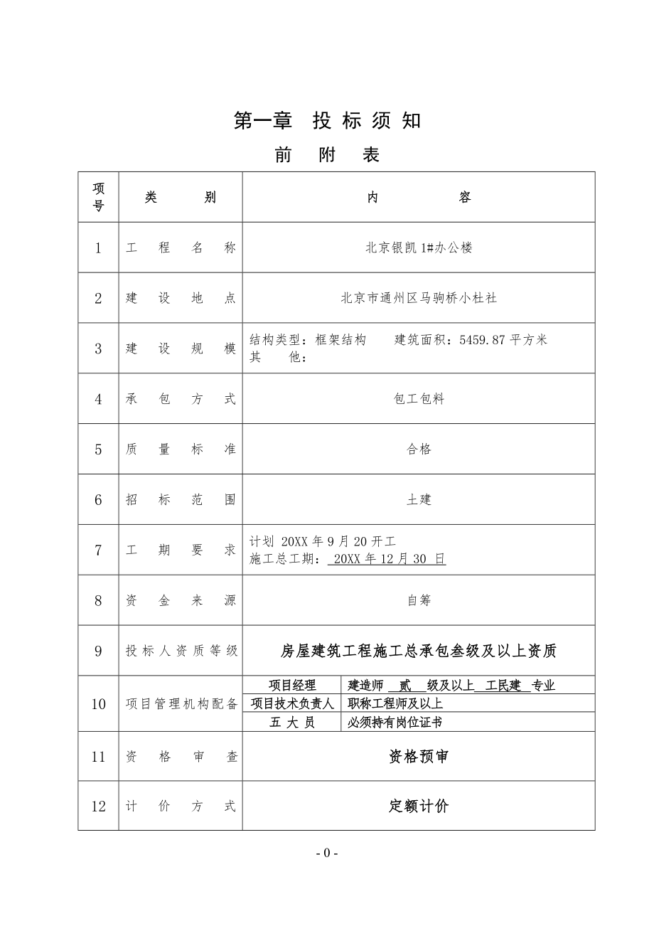 招标投标-北京银凯办公楼招标文件 精品.doc_第3页