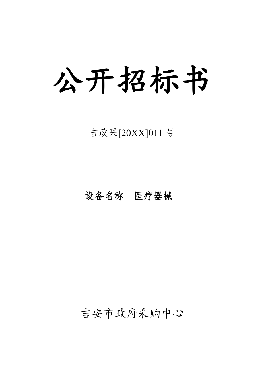 招标投标-公开招标书 精品.doc_第1页