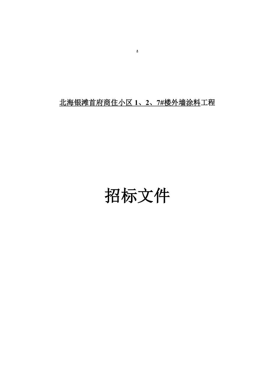 招标投标-北海银滩首府商住小区外墙涂料工程招标文件XXXX524 精品.docx_第1页